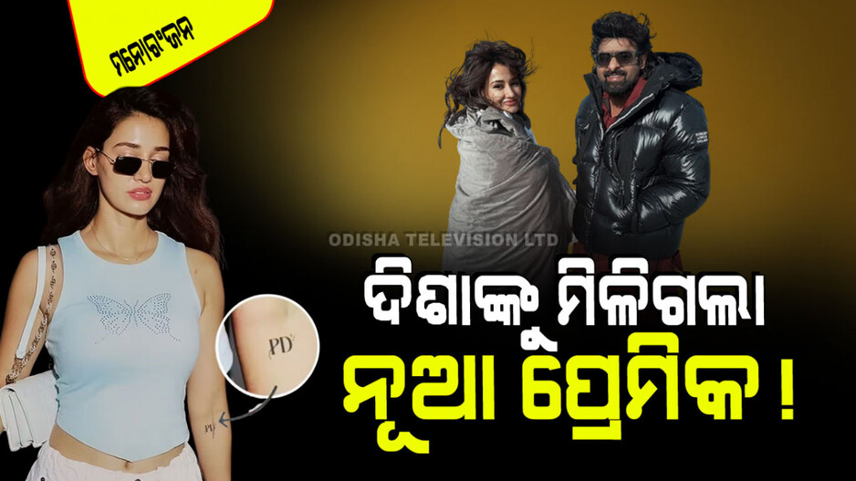 ଦିଶାଙ୍କୁ ମିଳିଗଲା କି ନୂଆ ପ୍ରେମିକ; ତାଙ୍କ ହାତରେ ଦେଖିବାକୁ ମିଳିଛି ସାଉଥ୍‌ର ଏହି ସୁପରଷ୍ଟାର୍‌ଙ୍କ ନାଁ