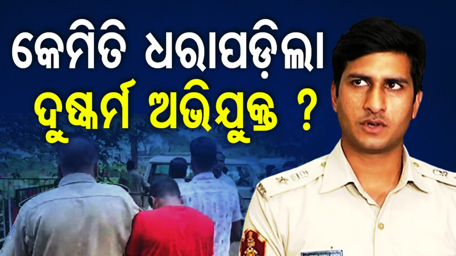 ବାପା କୋଳରୁ ଝିଅକୁ ଟାଣି ନେଇ ଦୁଷ୍କର୍ମ କଲା ଅଭିଯୁକ୍ତ!