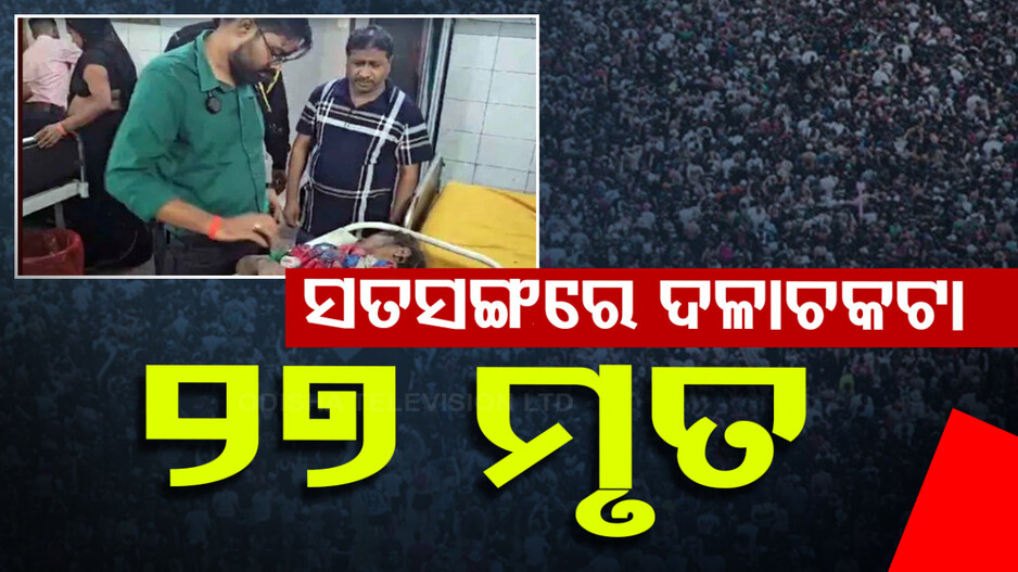 ହାଥରସ୍‌ରେ ବଡ଼ ଅଘଟଣ, ଦଳାଚକଟାରେ ଚାଲିଗଲା ୨୭ ଜୀବନ