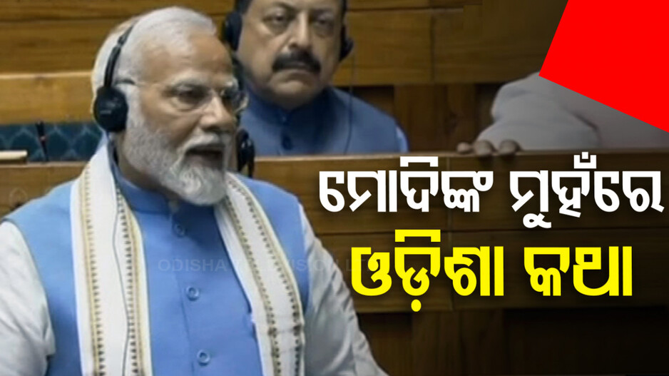 ସଂସଦରେ ଉଠିଲା ଓଡ଼ିଶା କଥା, ମୋଦି କହିଲେ ...