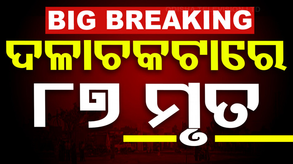 ହାଥରସ୍‌ ଦଳଚକଟା ଘଟଣାରେ ମୃତ୍ୟୁ ସଂଖ୍ୟା ୮୭ ଛୁଇଁଲା...!