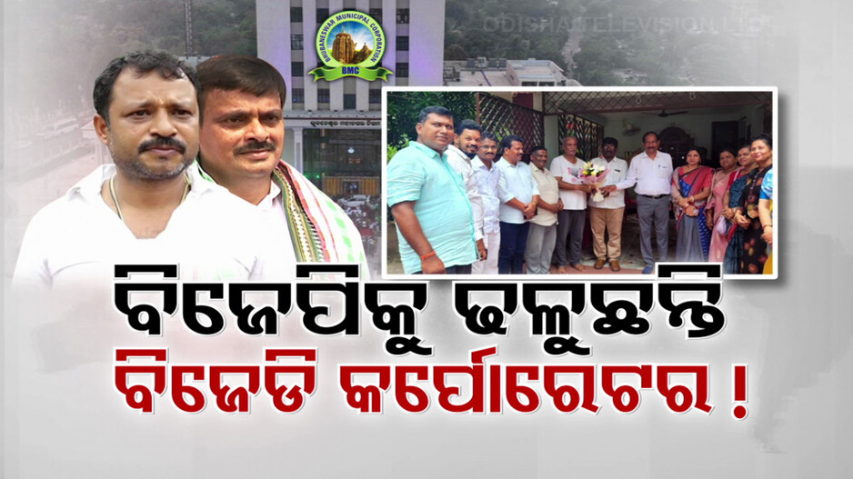 ବିଜେପି ଆଡକୁ ଢଳୁଛନ୍ତି ବିଜେଡି କର୍ପୋରେଟର! ସତ୍ତା ବଦଳିବା ପରେ ଚର୍ଚ୍ଚା ଜୋର