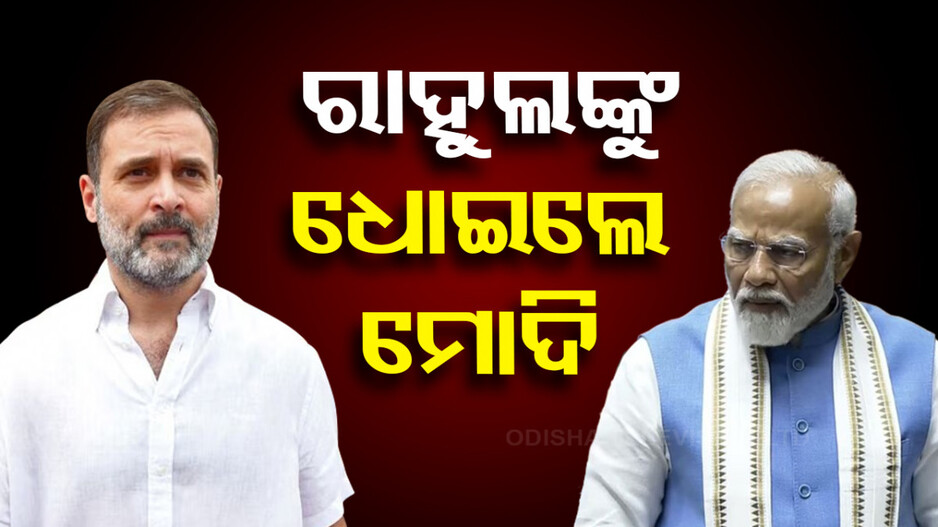 ସଂସଦରେ କଂଗ୍ରେସ ଓ ରାହୁଲ ଗାନ୍ଧୀଙ୍କୁ ମୋଦିଙ୍କ ପ୍ରବଳ ଧୁଲେଇ