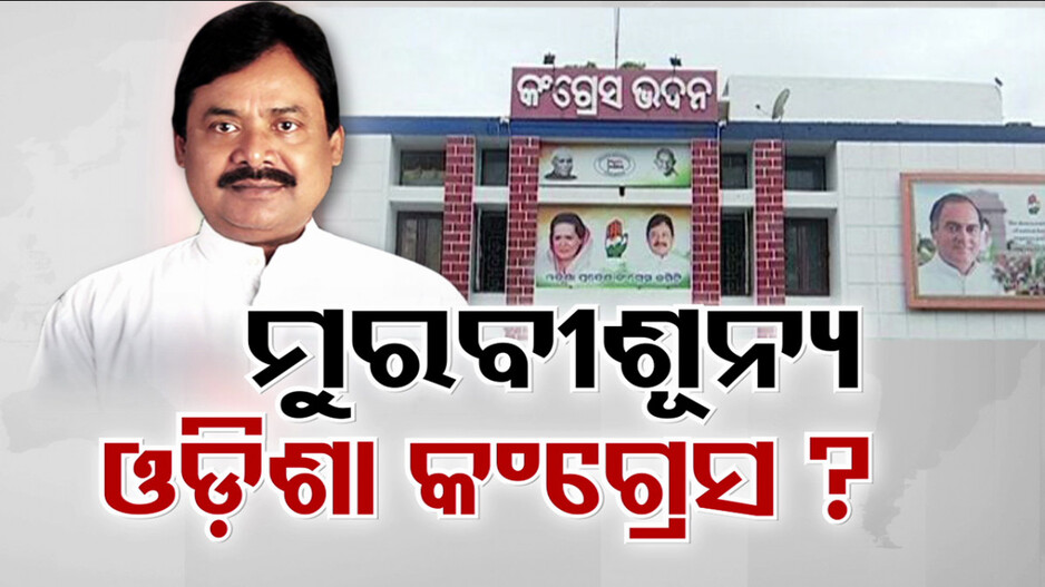 ମୁରବୀଶୂନ୍ୟ ହୋଇଛି କି ଓଡ଼ିଶା କଂଗ୍ରେସ ? ପାର୍ଟି ଅଫିସରେ ୯ ଦିନ ଝୁଲିଲା ତାଲା !