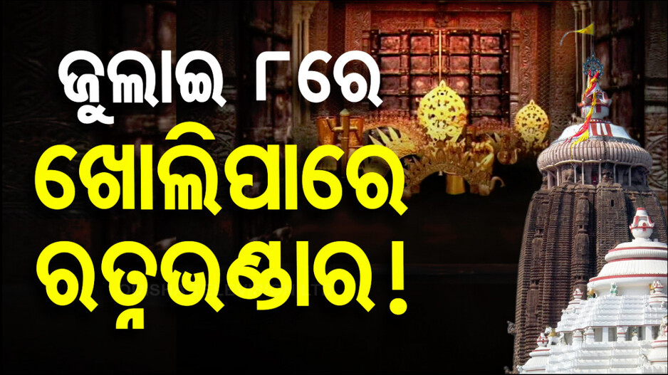 ଜୁଲାଇ ୮ରୁ ଆରମ୍ଭ ହୋଇପାରେ ରତ୍ନଭଣ୍ଡାର ଗଣତି-ମଣତି