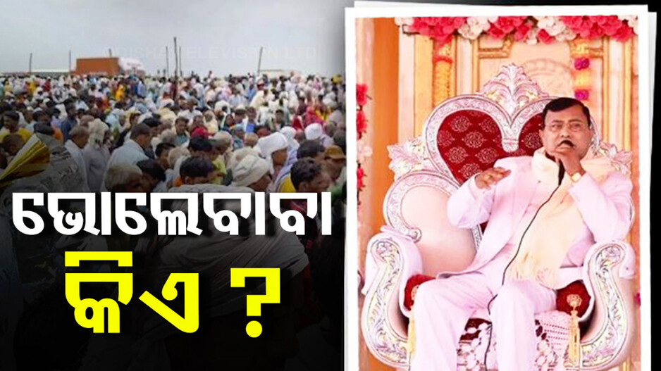 ହାଥରସ୍‌ ଦଳଚକଟା ଘଟଣା: କିଏ ଏହି ‘ଭୋଲେ ବାବା’ ? ଆୟୋଜନ କରିଥିଲେ ‘ସତସଙ୍ଗ’...