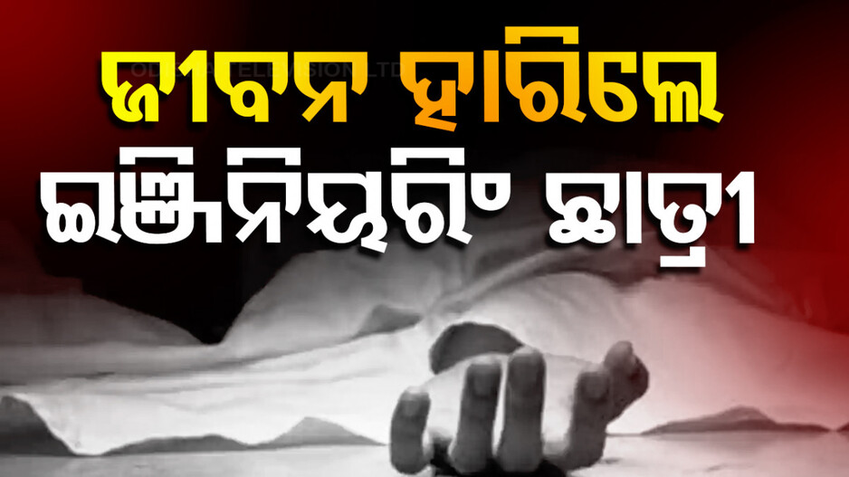 ବନ୍ଦ ଘରୁ ଇଞ୍ଜିନିୟରିଂ ଛାତ୍ରୀଙ୍କ ମୃତଦେହ ଉଦ୍ଧାର; କାହିଁକି ହାରିଲେ ଜୀବନ, କାରଣ ଅସ୍ପଷ୍ଟ