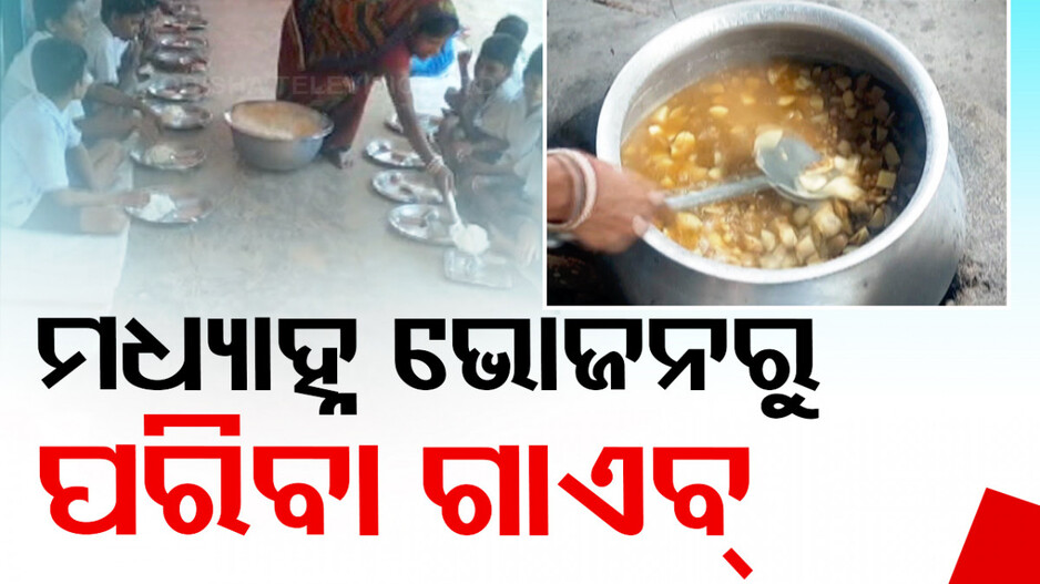 ସ୍କୁଲ ପିଲାଙ୍କ ମଧ୍ୟାହ୍ନ ଭୋଜନ ଉପରେ ପରିବା ମାଡ; ଚିନ୍ତାରେ ଶିକ୍ଷକ...