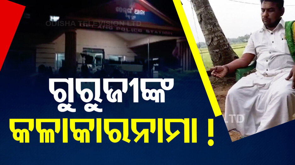 ଗୁରୁକୁଳ ଗୁରୁଜୀଙ୍କ ବିରୋଧରେ ଯୌନ ନିର୍ଯାତନା ଅଭିଯୋଗ; ଅଭିଯୁକ୍ତ ଅଟକ...