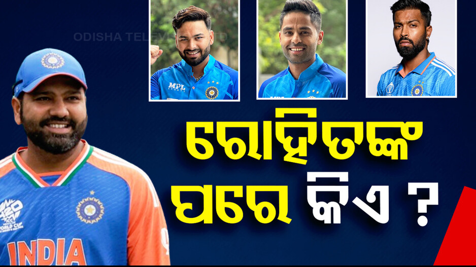 ଟି-୨୦ରେ ରୋହିତଙ୍କ ପରେ କିଏ ହେବ କ୍ୟାପଟେନ୍‌, ରେସ୍‌ରେ ଅଛନ୍ତି ଏହି ଖେଳାଳି...