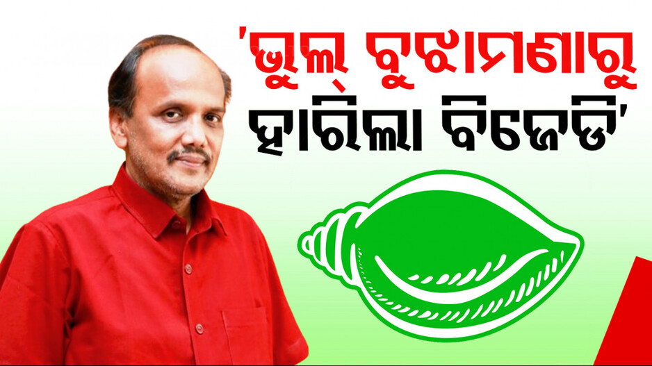 ବିଜେଡି ପରାଜୟ ପରେ ମୁହଁ ଖୋଲିଲେ ପ୍ରଭାତ ବିଶ୍ୱାଳ; କହିଲେ, ‘ଭୁଲ୍‌ ବୁଝାମଣାରୁ ହାରିଲା ଦଳ’