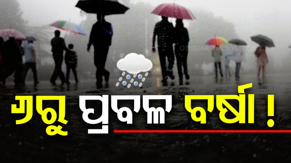 ଚାଷୀଙ୍କ ପାଇଁ ଖୁସି ଖବର; ୬ ତାରିଖରୁ ପ୍ରବଳ ବର୍ଷା ନେଇ ପୂର୍ବାନୁମାନ...