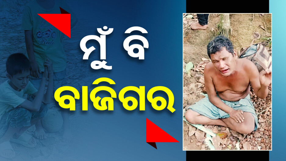 ମୁଁ ବି ବାଜିଗର