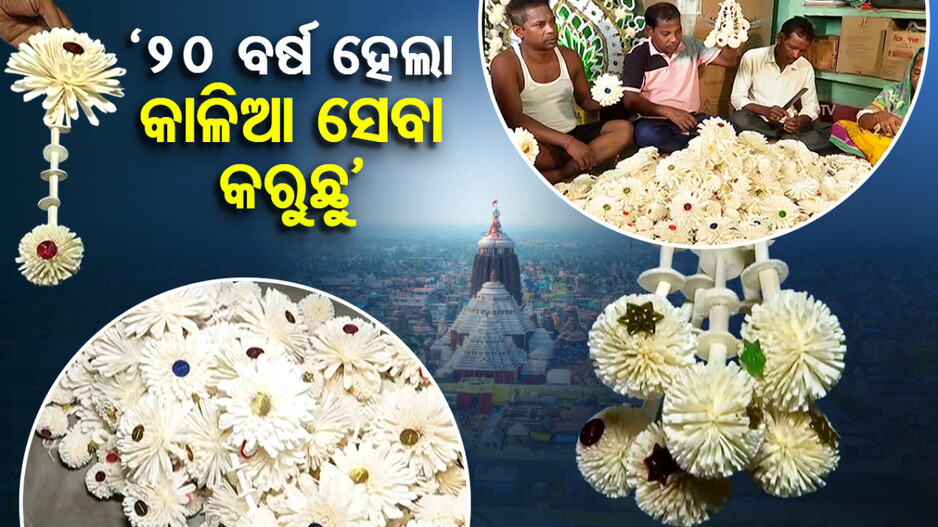 ‘୨୦ ବର୍ଷ ହେଲା କାଳିଆ ସେବା କରୁଛୁ’