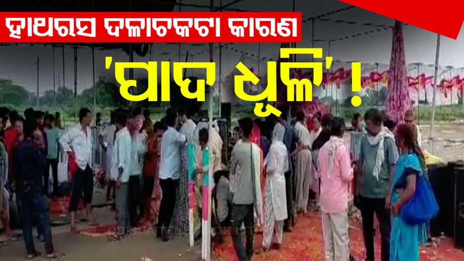 ଜଣାପଡ଼ିଲା ହାଥରସ ଦଳାଚକଟାର କାରଣ; ‘ପାଦ ଧୂଳି’ ପାଇଁ ଚାଲିଗଲା ୧୨୧ ଜୀବନ !