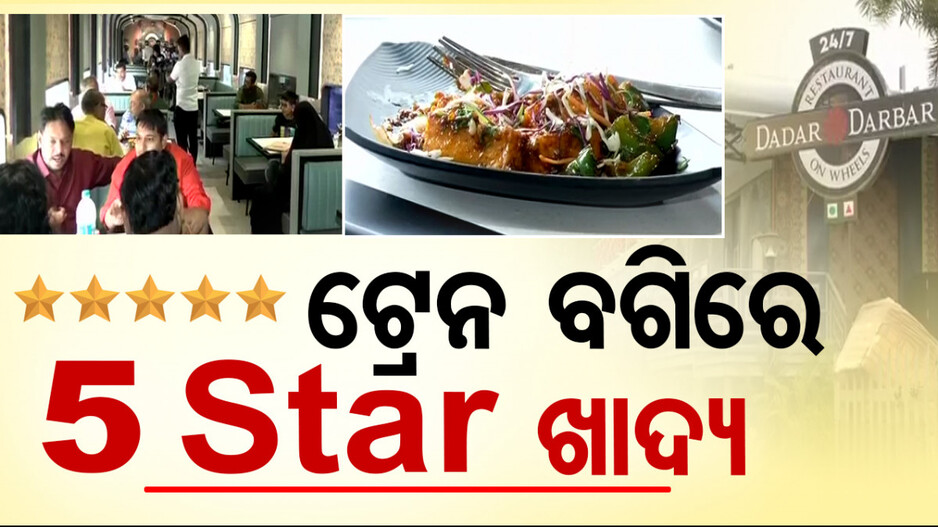ଦେଖିବାକୁ ଟ୍ରେନ୍‌ ବଗି ହେଲେ ଭିତରେ 5 Star ରେଷ୍ଟୁରାଣ୍ଟ; ଜମୁଛି ପାସେଞ୍ଜରଙ୍କ ଭିଡ଼