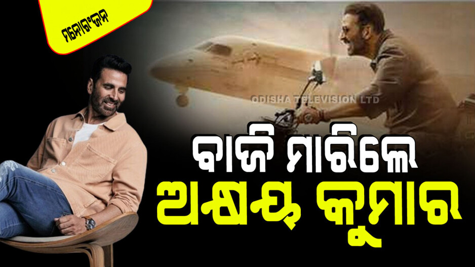 ବାଜି ମାରିଲା ଅକ୍ଷୟ କୁମାରଙ୍କ ‘ସର୍‌ଫିରା’; ଏମିତି ପଛରେ ପକେଇଲା ‘କଳ୍‌କୀ ୨୮୯୮ ଏଡି’କୁ