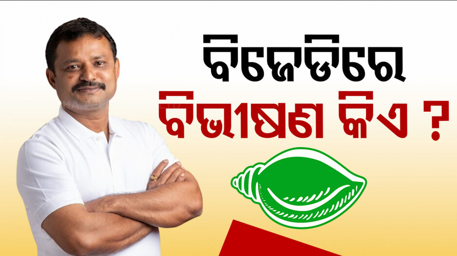 ‘ବିଜେଡିରେ ଅଛନ୍ତି ବିଭୀଷଣ, ଦଳ ଭାଙ୍ଗିବାକୁ କରୁଛନ୍ତି ଉଦ୍ୟମ ’