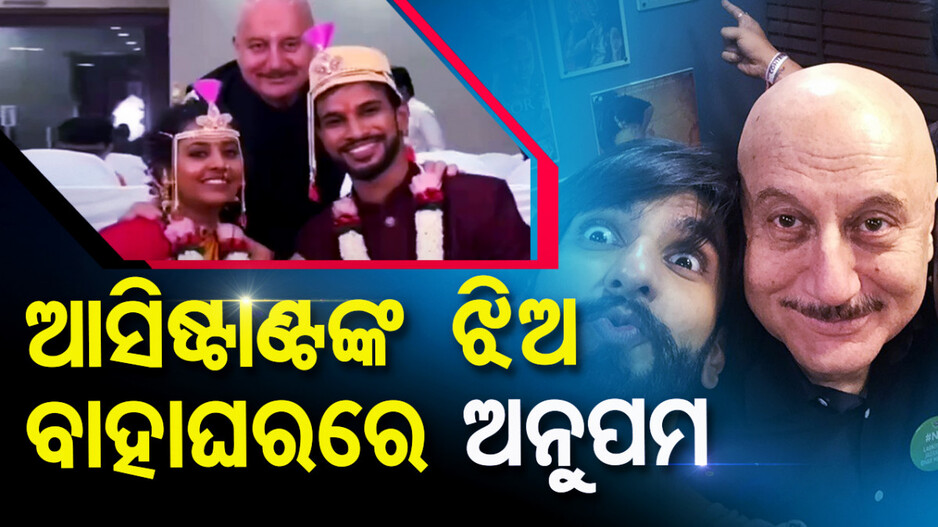 ଅନୁପମ୍‌ଙ୍କ ବଡ଼ପଣିଆ; ଆସିଷ୍ଟାଣ୍ଟଙ୍କ ଝିଅ ବାହାଘରକୁ ଗଲେ..ଫଟୋ ସେୟାର କଲେ