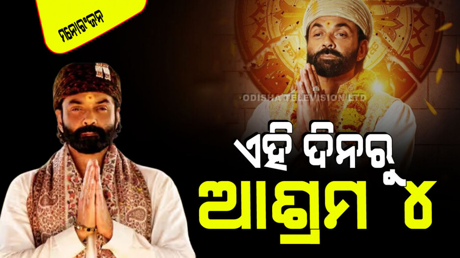 ଏହି ଦିନ ଆସିବ ବବିଙ୍କ ଆଶ୍ରମ ୪; ପୁଣି ଶୁଣାଯିବ ବାବା ନିରାଲାଙ୍କ ‘ଜପନାମ୍’