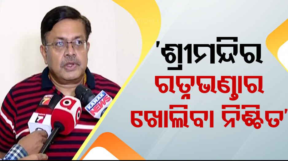 ‘ରତ୍ନଭଣ୍ଡାର ଖୋଲିବା ନିଶ୍ଚିତ, ଆଜି କାଲି ଭିତରେ ନିଷ୍ପତ୍ତି’