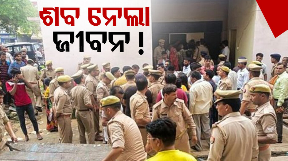 ହାଥରସ ଦଳାଚକଟା: ଶବ ଦେଖିବା ପରେ ଚାଲିଗଲା କନେଷ୍ଟବଳଙ୍କ ଜୀବନ