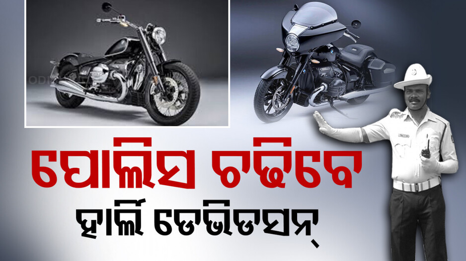 ଷ୍ଟଣ୍ଟ କରୁଥିଲେ ନିସ୍ତାର ନାହିଁ; ହାର୍ଲି ଡେଭିଡସନ୍‌, BMW ବାଇକ୍‌ରେ ଗୋଡ଼େଇବ ପୋଲିସ !