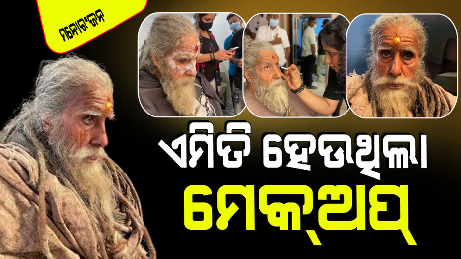 ଏହି ମେକ୍‌ଅପ୍ କଳାକାରଙ୍କ ଛୁଆଁରେ ବଦଳିଗଲେ ବିଗ୍ ବି; ଦେଖିଲେ ଆପଣଙ୍କ ଆଖି ଧୋକ୍କା ଖାଇଯିବ !