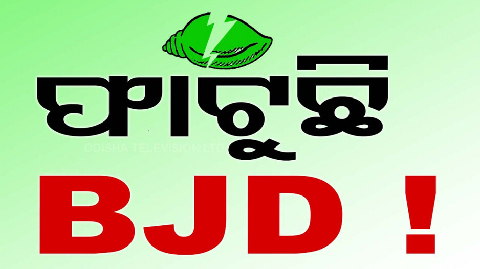 ଦାଣ୍ତରେ ପଡ଼ି ହାଟରେ ଗଡ଼ିଲାଣି ବିଜେଡି ଗୋଷ୍ଠୀ କନ୍ଦଳ, ଟିକେଟ୍ ବଣ୍ଟା ପରଠାରୁ ଚାଲିଛି ଟଣାଓଟରା