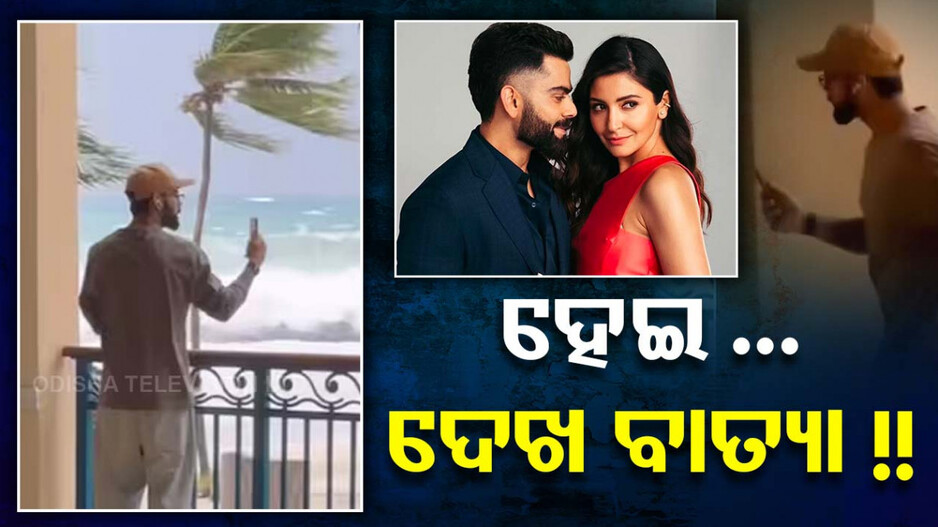 ଅନୁଷ୍କାଙ୍କୁ ବାର୍ବାଡସ୍‌ର ବାତ୍ୟା ଦେଖାଇଲେ ବିରାଟ, ଭାଇରାଲ ହେଲା ଭିଡିଓ; ଦେଖନ୍ତୁ