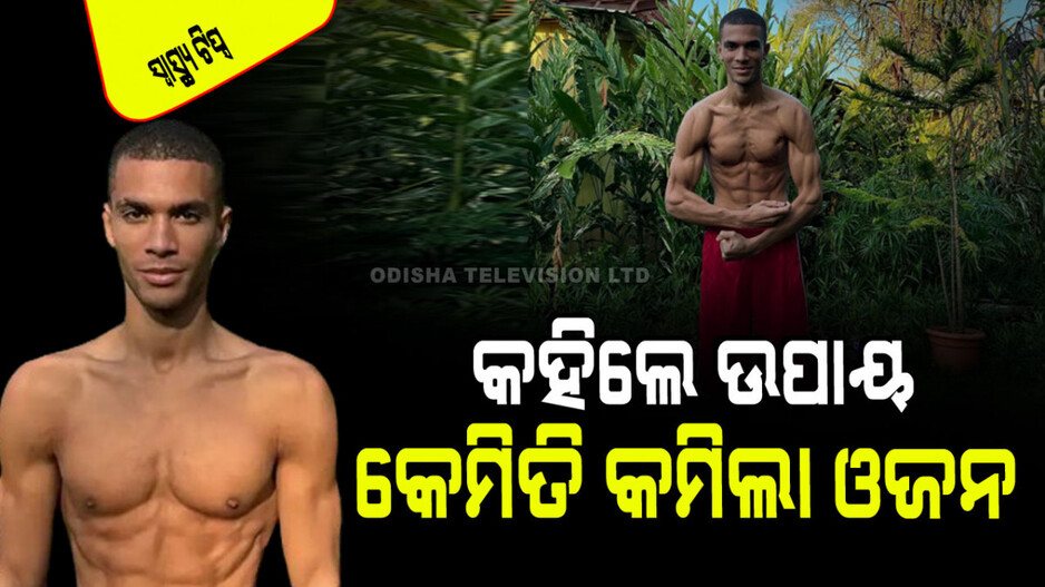 Health Tips: ଓଜନ କମାଇବାର ନିଆରା ଉପାୟ; ୨୧ ଦିନରେ କମିଲା ୧୩ କେଜି