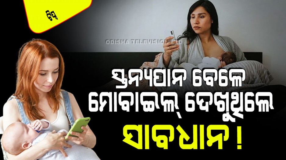 Parenting Tips: ସ୍ତନ୍ୟପାନ ବେଳେ ମୋବାଇଲ୍ ବ୍ୟବହାର କରୁଥିଲେ ସାବଧାନ! ପିଲାର ହୋଇପାରେ ଏମିତି କ୍ଷତି