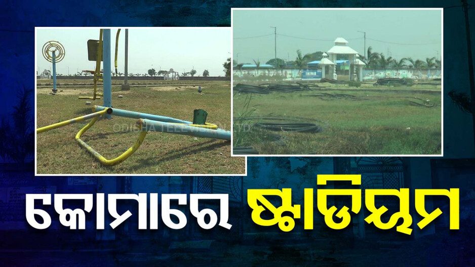 କୋଟି କୋଟି ଟଙ୍କା ଗଲାଣି, ଏବେବି ସରିନି ଷ୍ଟାଡିୟମ ନିର୍ମାଣ କାମ..ଦାୟୀ କିଏ ?