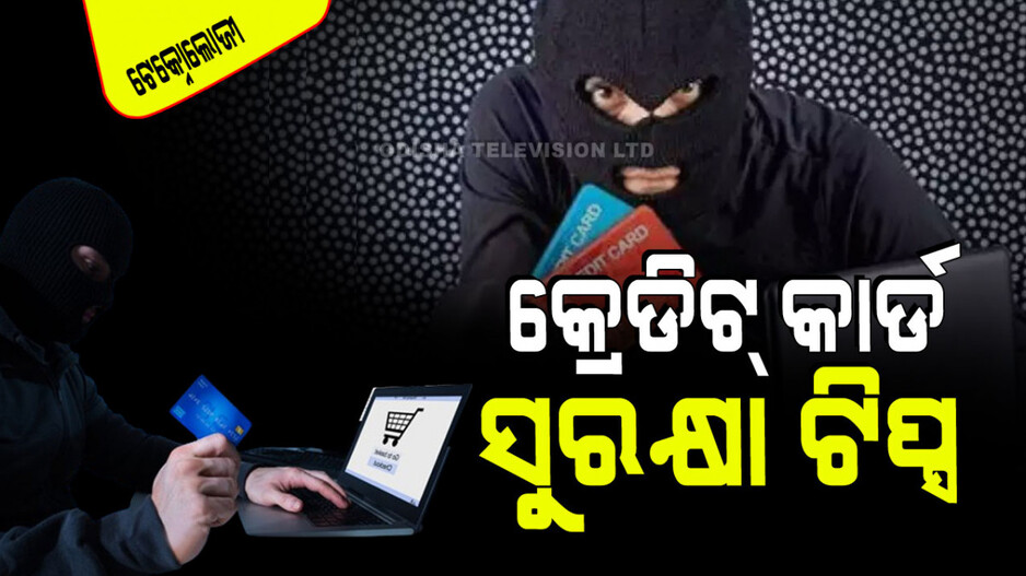 Technology: ଆପଣଙ୍କ ଟଙ୍କାକୁ ଏମିତି କରନ୍ତୁ ସୁରକ୍ଷିତ; ସାଇବର ଠକେଇରୁ ବଞ୍ଚିବାର କେତେକ ଟିପ୍ସ