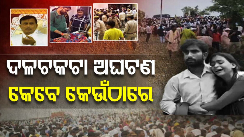 ହାଥରସ ପୂର୍ବରୁ କେଉଁଠି ଘଟିଥିଲା ବଡ଼ ଦଳାଚକଟା, ଜାଣନ୍ତୁ ...