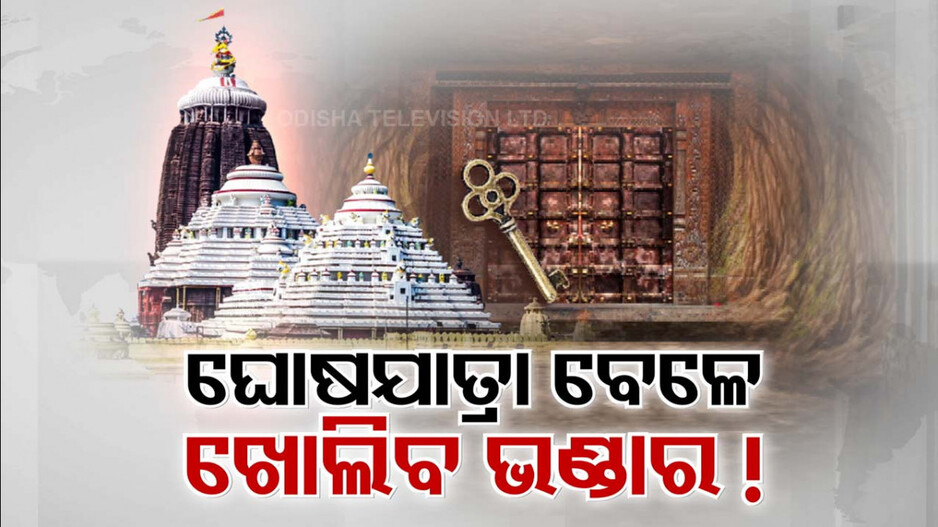 ଘୋଷଯାତ୍ରା ବେଳେ ରତ୍ନଭଣ୍ଡାର ଖୋଲିବା ନେଇ ବଢ଼ିଲା ଆଶା