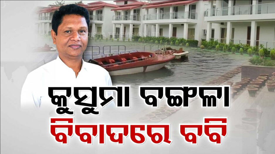 ଖୋଲିବ କୁସୁମା ପୋଖରୀ କେଳେଙ୍କାରୀର ଗୁମର ?
