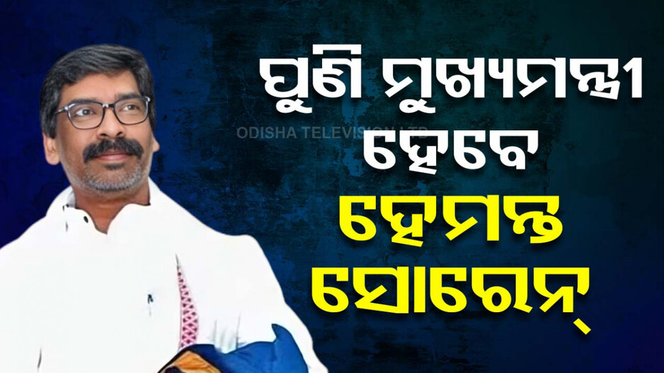 ମୁଖ୍ୟମନ୍ତ୍ରୀ ପଦରୁ ଇସ୍ତଫା ଦେଲେ ଚମ୍ପାଇ ସୋରେନ