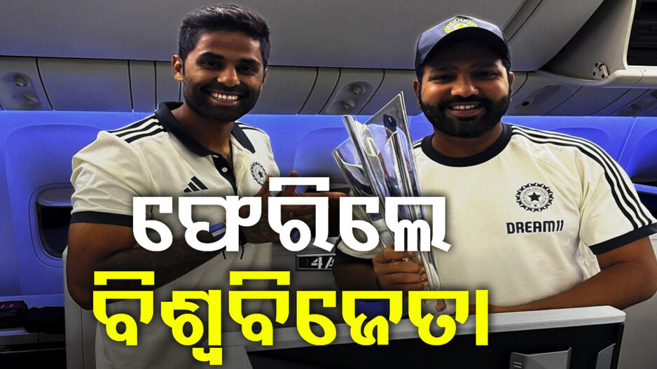 ସ୍ୱଦେଶ ଫେରିଲା ଟିମ୍ ଇଣ୍ଡିଆ; ଆଜି ସଂଧ୍ୟାରେ ଗ୍ରାଣ୍ଡ୍ ସେଲିବ୍ରେସନ୍