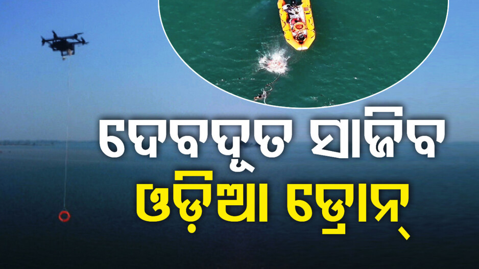 ନଦୀରେ ବୁଡ଼ି ଯାଉଥିଲେ ଉଦ୍ଧାର କରିବ ଓଡ଼ିଆ ଡ୍ରୋନ୍