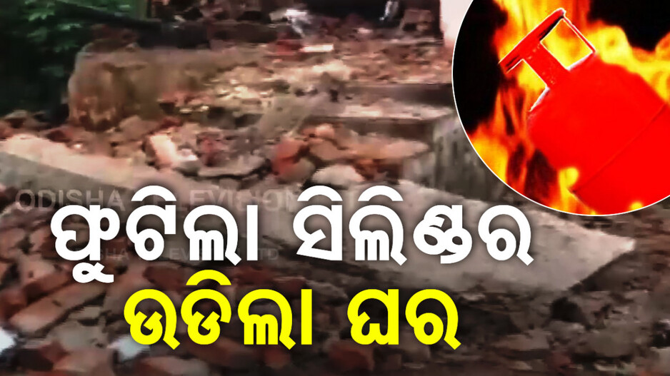 ଘରେ ଶୋଇଥିଲେ, ନିଆଁ ଲାଗି ଫାଟିଲା ସିଲିଣ୍ଡର..ଉଡ଼ିଗଲା ଛାତ