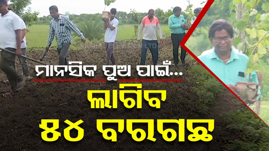 ମାନସିକ ପୁଅ ପାଇଁ...ଲାଗିବ ୫୪ ବରଗଛ
