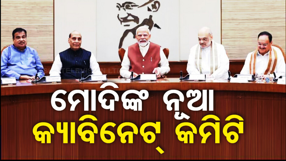ମୋଦିଙ୍କ ନୂଆ କ୍ୟାବିନେଟ କମିଟିରେ TDP-JDU, ପଢ଼ନ୍ତୁ ପୂରା ତାଲିକା...