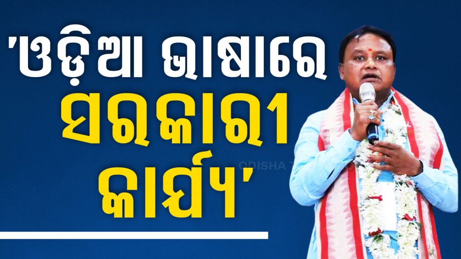 ମୁଖ୍ୟମନ୍ତ୍ରୀଙ୍କ ବଡ଼ ଘୋଷଣା; ଏଣିକି ଓଡ଼ିଆ ଭାଷାରେ ସରକାରୀ କାର୍ଯ୍ୟ