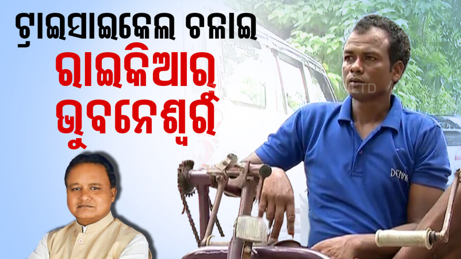 ଟ୍ରାଇସାଇକେଲ ଚଳାଇ ରାଇକିଆରୁ ଭୁବନେଶ୍ବର