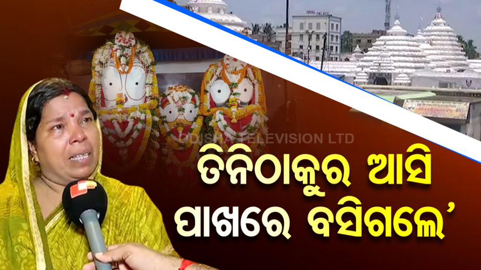ପତ୍ନୀଙ୍କ ଡାକରେ 'ଓ' କଲେ ପ୍ରଭୁ, ଭଲ ହୋଇଗଲେ ରୋଗିଣା ସ୍ୱାମୀ