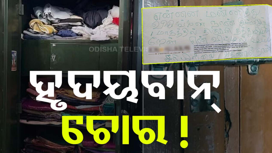 ଚୋର ଛାଡ଼ିଲା ଚିଠି; ‘କ୍ଷମା କରିଦେବ, ମାସେ ପରେ ସବୁ ଫେରାଇ ଦେବି’