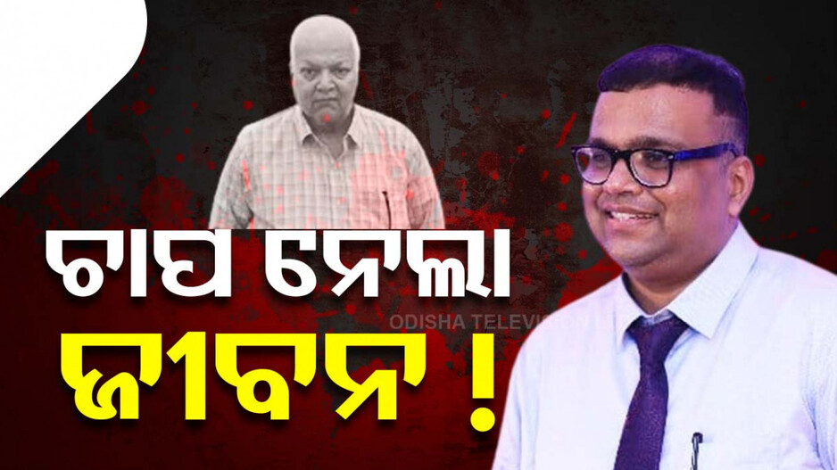 ଋଣ ବୋଝ-ପାରିବାରିକ ସମସ୍ୟା; ମାନସିକ ଚାପ ପାଲଟିଲା ପରମ ଚଣ୍ତାଳ, ପିତୃହନ୍ତା ପାଲଟିଲା ପୁଅ