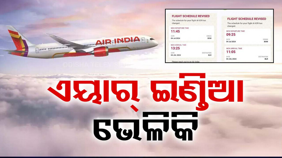 ହଟହଟ୍ଟା କଲା ଏୟାର ଇଣ୍ତିଆ; ଯାତ୍ରୀଙ୍କୁ ମାଗିଲା ଭୁଲ୍‌, ଫେରାଇବ ପୂରା ଟଙ୍କା