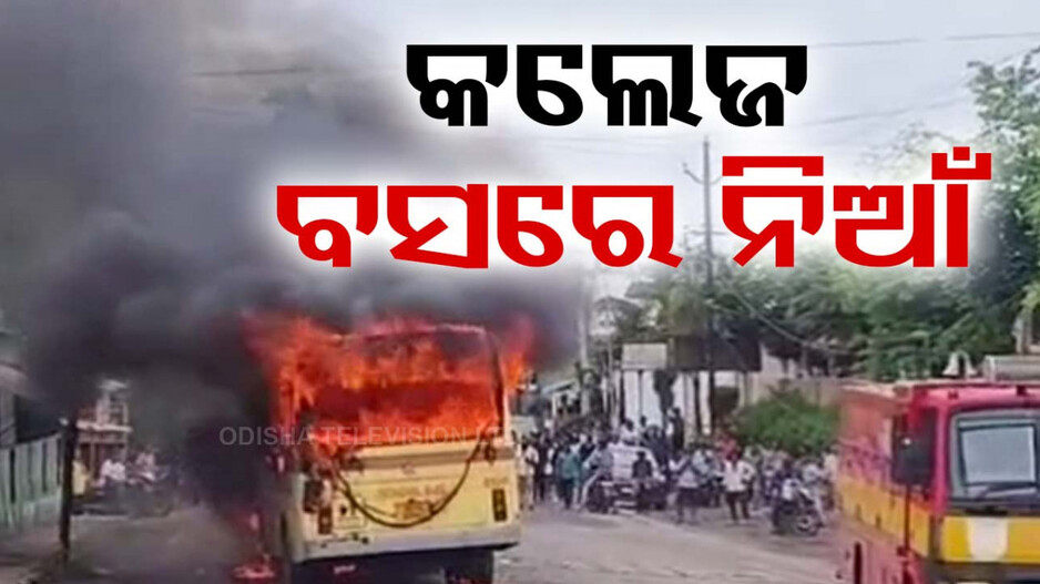 କଲେଜ ବସ୍‌ରେ ଲାଗିଲା ନିଆଁ, ଅଳ୍ପକେ ବର୍ତ୍ତିଲେ ଛାତ୍ରଛାତ୍ରୀ